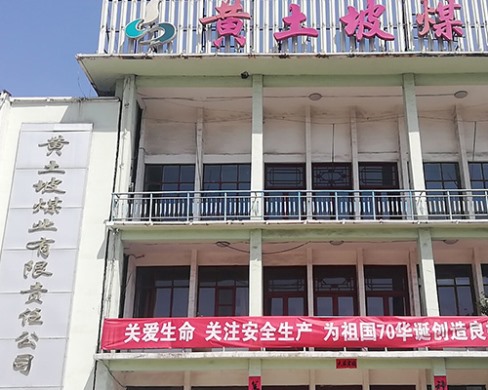 大同煤炭运销集团黄土坡煤业公司