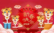 【山西奥通环保自动锅炉有限公司全体员工祝您新春快乐阖家幸福】